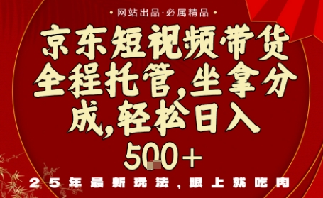 京东短视频带货,新玩法,0门槛,做就有米,无需剪辑,无需选品【揭秘】-知芽创业社