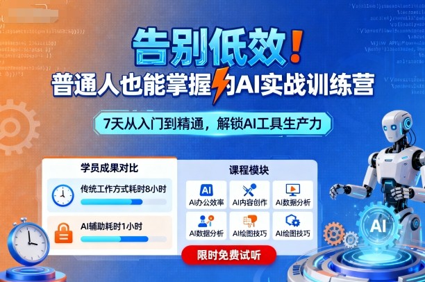 告别低效！普通人也能掌握的AI实战训练营-知芽创业社
