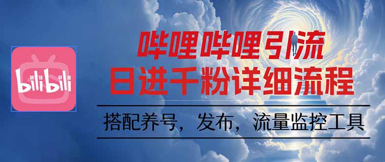哔哩哔哩引流一个视频裂变100个矩阵玩法-知芽创业社