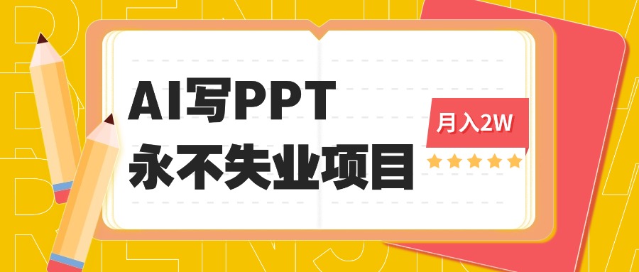 2025年用AI代写PPT打金，一单100-3K， 永不失业项目，细分蓝海领域-知芽创业社