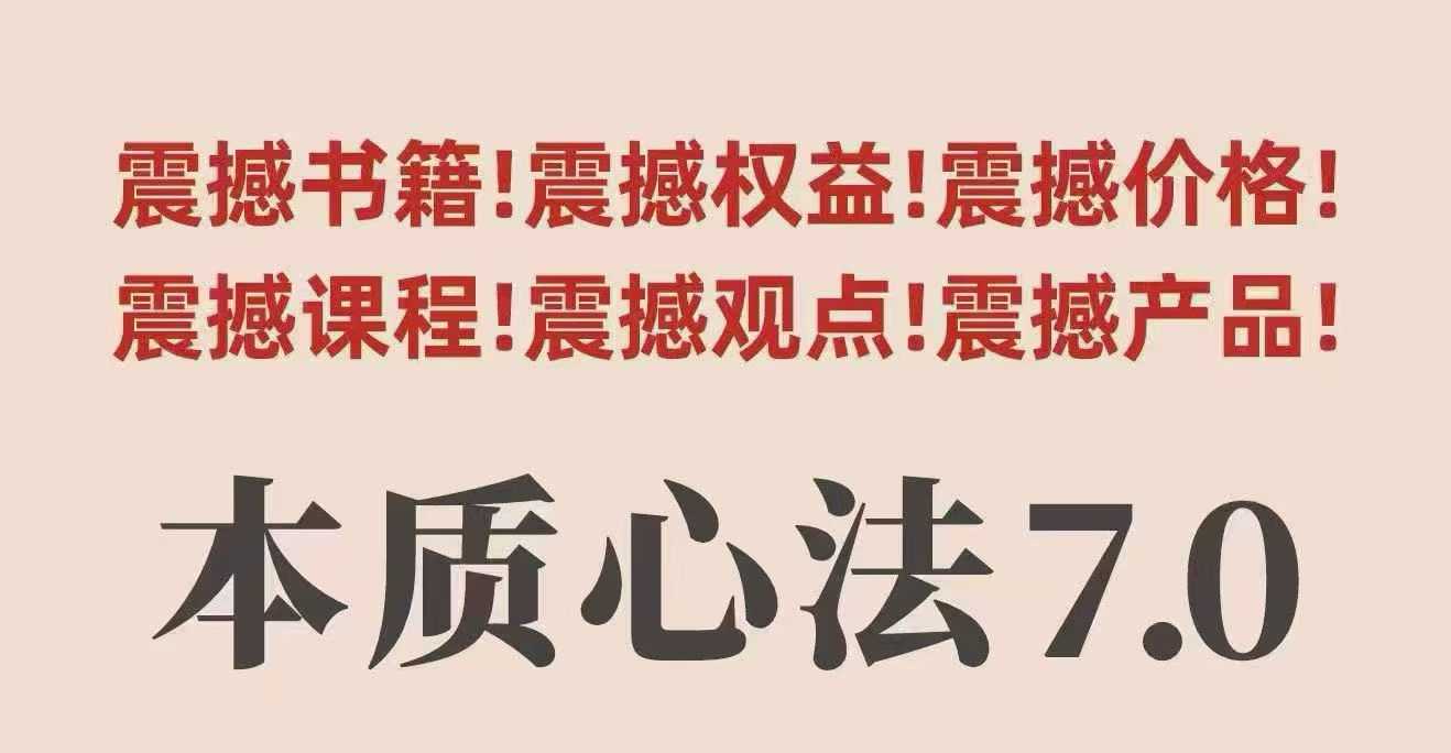 村西边老王本质心法7.0，​视频课+《本质心法》电子版-知芽创业社