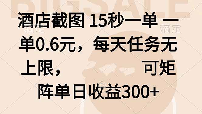 酒店截图 15秒一单 一单0.6元，每天任务无上限，可矩阵单日收益300+-知芽创业社