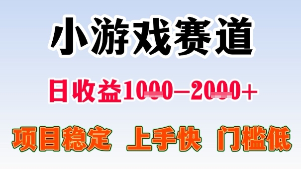 全年可变现项目，收益高，无门槛，小游戏赛道，一天收益1k+,一个月收入顶别人半年的工资【揭秘】-知芽创业社