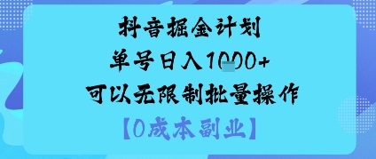 抖音掘金计划单号日入多张+可以无限制批量操作，邪修玩法-知芽创业社