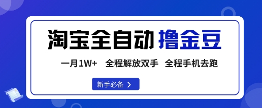 淘宝菜鸟全自动撸金豆,轻松月入1W+,全程手机去跑,操作简单【揭秘】-知芽创业社
