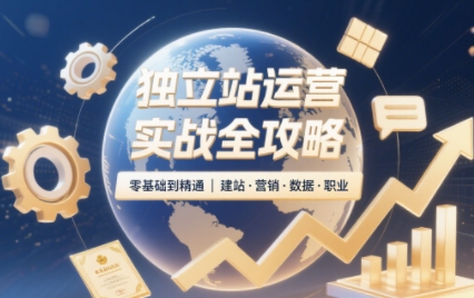 2025独立站运营实战全攻略-知芽创业社