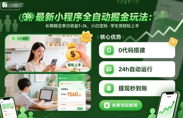 最新小程序全自动掘金玩法，长期稳定单日收益1-2k，小白宝妈，学生党轻松上手【揭秘】-知芽创业社