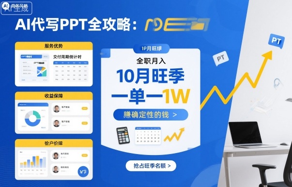 AI代写PPT全攻略，10月旺季，一单一结，全职月入1W，賺确定性的钱-知芽创业社
