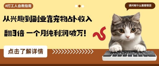从兴趣到副业靠宠物占卜收入翻3倍一个月纯利润破W-知芽创业社