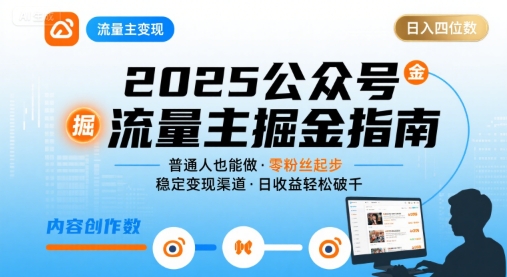 公众号流量主变现项目2025，普通人也能通过这个项目日入四位数(更新)-知芽创业社