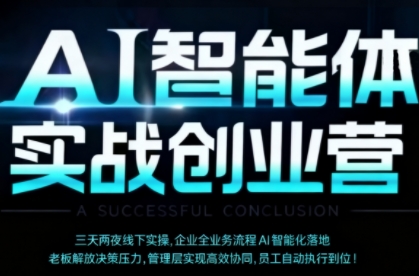 AI智能体实体战创业营(深圳9月23-25日)，多维度助力老板、管理层、员工提升效能-知芽创业社