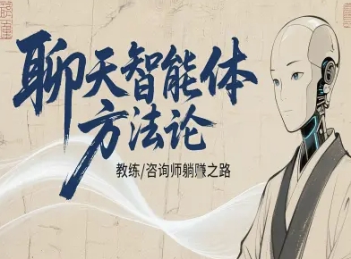 聊天智能体方法论-咨询师教师个人IP教程，咨询师教练躺賺之路-知芽创业社