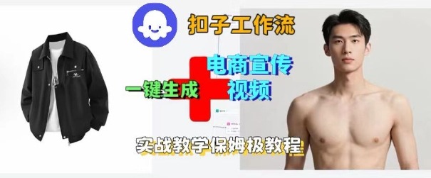 Coze扣子工作流一键生成电商宣传视频，实战保姆级搭建教程-知芽创业社
