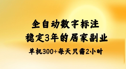 全自动数字标注,稳定3年的蓝海项目,居家也能矩阵开干的副业,单机日入3张+【揭秘】-知芽创业社