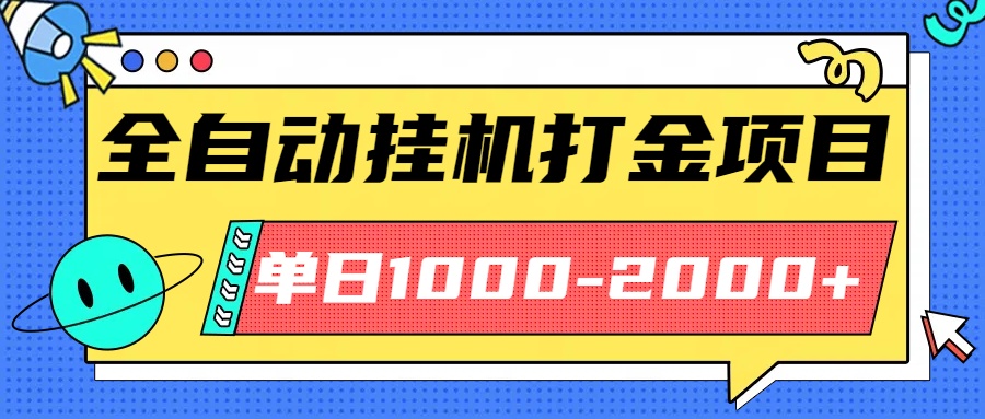 最新全自动挂机玩法长期稳定单日收益1000-2000-知芽创业社