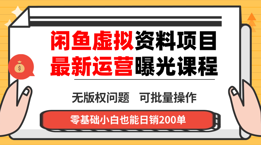 闲鱼虚拟资料最新变现玩法,一人多店无需囤货,多管道收益独家玩法...-知芽创业社