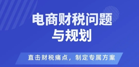 电商企业财税风险与规避，直击财税痛点，制定专属方案-知芽创业社