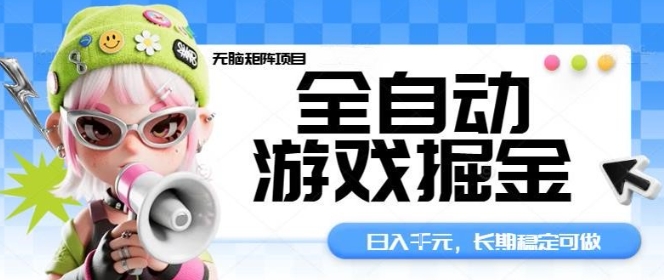 全自动游戏掘金无脑矩阵项目，日入多张，长期稳定可做，真正的睡后收入项目【揭秘】-知芽创业社