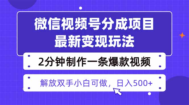 视频号分成最新玩法，两天暴力起号变现1500+，爆款视频制作只需要2分钟…-知芽创业社