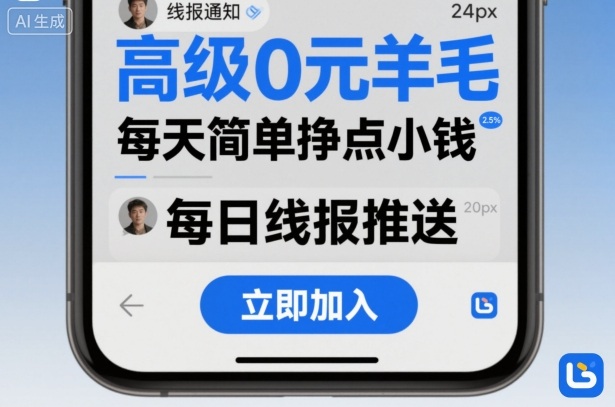 高级0元羊毛线报社群项目，每天简单挣点小钱-知芽创业社