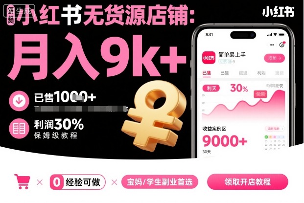 小红书无货源店铺项目，简单易上手，月入9k+，保姆级教程-知芽创业社