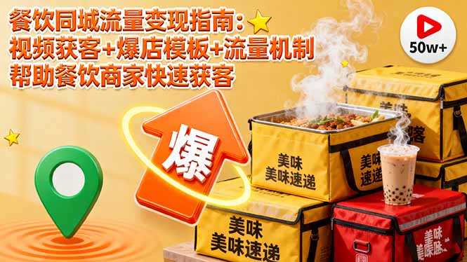 餐饮同城流量变现指南：视频获客+爆店模板+流量机制 帮助餐饮商家快速获客-知芽创业社
