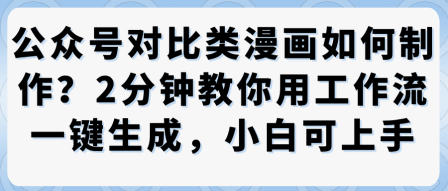 公众号对比类漫画制作教学，2分钟教你用工作流一键生成，小白可上手-知芽创业社