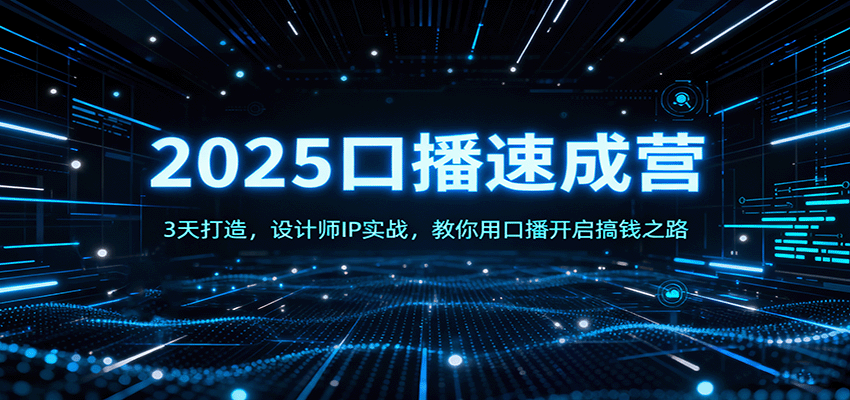 2025口播速成营：3天打造，设计师IP实战，教你用口播开启搞钱之路-知芽创业社
