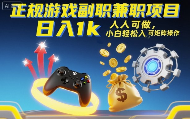 正规游戏副职兼职项目,日入1k,人人可做,小白轻松入手,可矩阵操作【揭秘】-知芽创业社