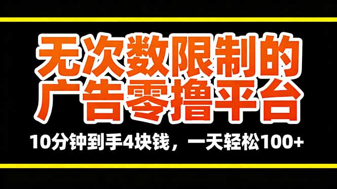 无次数限制的广告零撸平台，10分钟到手4块钱，一天轻松100+-知芽创业社