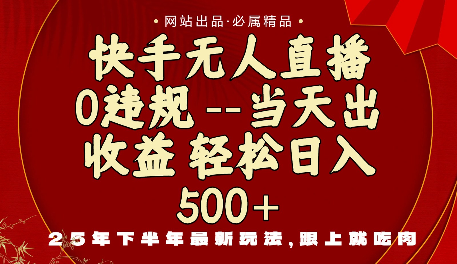 当天做当天见收益，下半年最新玩法，一部手机保底日入500+-知芽创业社
