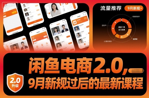闲鱼电商2.0，9月新规过后的最新课程-知芽创业社