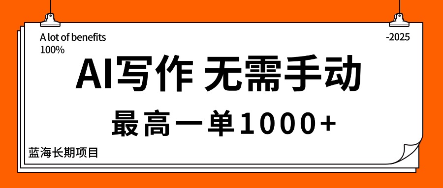 AI写作，无需手动，最高一单1000+，主副业都可以，蓝海长期项目-知芽创业社