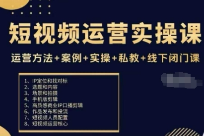 短视频运营实操课，运营方法+案例+实操+私教+线下闭门课-知芽创业社
