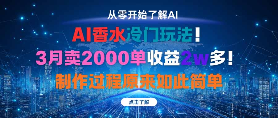 AI香水冷门玩法！3月卖2000单收益2w多！制作过程原来如此简单-知芽创业社