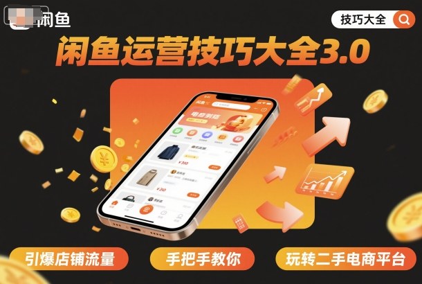 闲鱼运营技巧大全3.0,引爆店铺流量,手把手教你玩转二手电商平台-知芽创业社