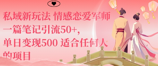 私域新玩法情感恋爱军师一篇笔记引流50+，单日变现5张适合任何人的项目-知芽创业社
