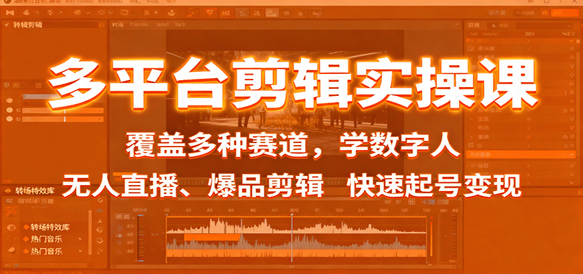 多平台剪辑实操课：覆盖多种赛道，学数字人、无人直播、爆品剪辑，快速起号变现-知芽创业社