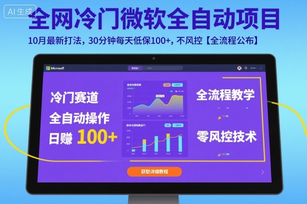 全网冷门微软全自动挂G项目，10月最新打法，30分钟每天低保100+，不风控【全流程公布】【揭秘】-知芽创业社