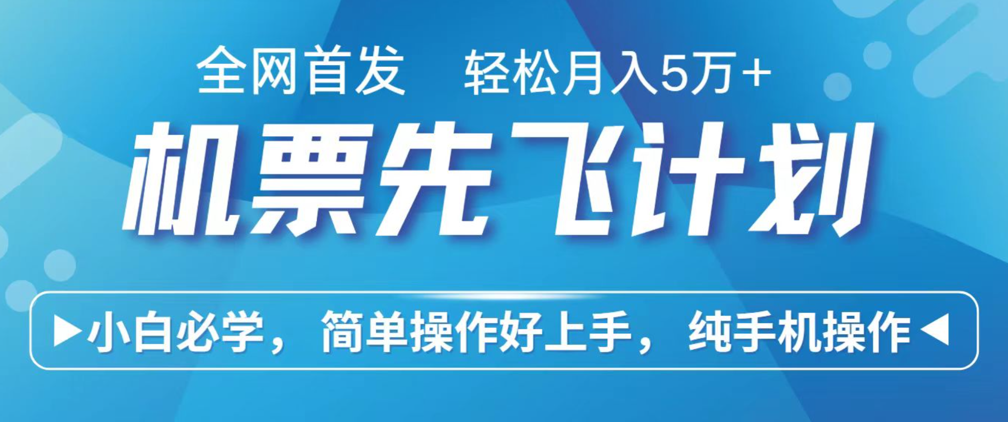 小白7天赚了2.4w，全网首发里程积分兑换机票售卖，纯手机操作，可以长期做的项目-知芽创业社