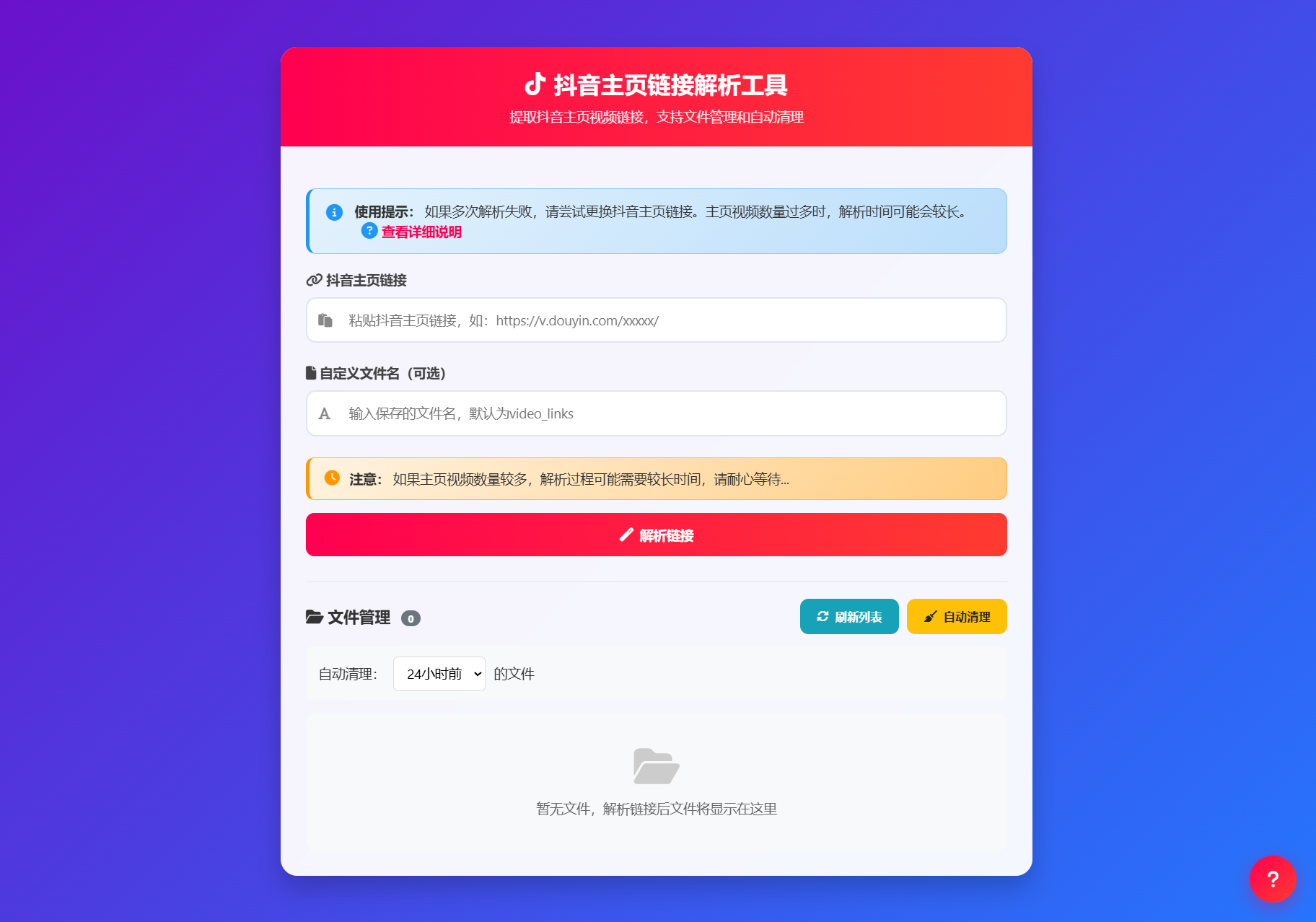 抖音主页视频链接解析工具源码-知芽创业社