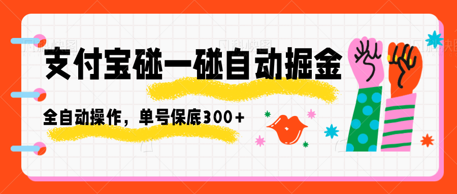 支付宝碰一碰自动掘金，全自动操作，单号保底300+-知芽创业社
