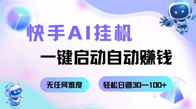 快手AI挂G，一键启动自动挣钱无任何难度，轻松日入30—100+【揭秘】-知芽创业社