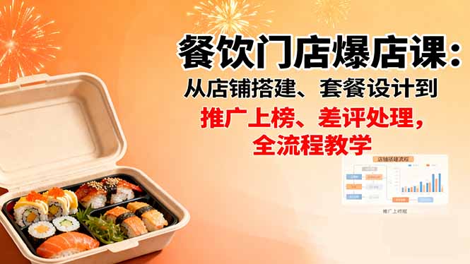 餐饮门店爆店课：从店铺搭建、套餐设计到推广上榜、差评处理，全流程教学-知芽创业社