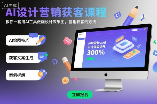 AI设计营销获客课程，教你一套用AI工具做画设计效果图，营销获客的方法-知芽创业社