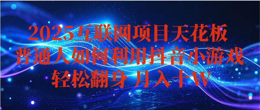 抖音小游戏变现玩法，小白也能月入躺赚10w+ ，长期稳定，可矩阵放大-知芽创业社