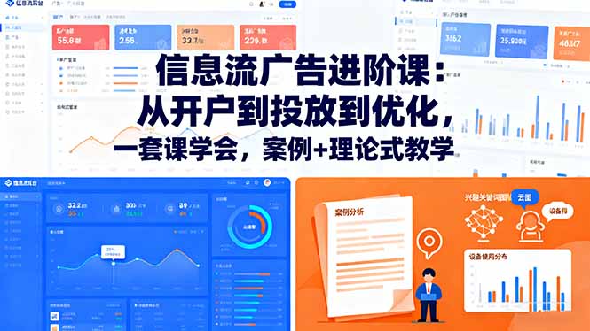 信息流广告进阶课：从开户到投放到优化，一套课学会，案例+理论式教学-知芽创业社
