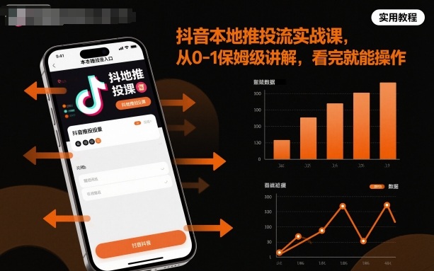 抖音本地推投流实战课，从0-1保姆级讲解，看完就能操作-知芽创业社