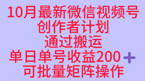 10月最新视频号收益最大化赛道长久稳定红利项目，单日单号收益2张+可批量矩阵操作-知芽创业社