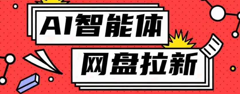 利用Ai智能体+网盘拉新搬砖，零成本无脑搬砖，竟然可以躺赚500+-知芽创业社
